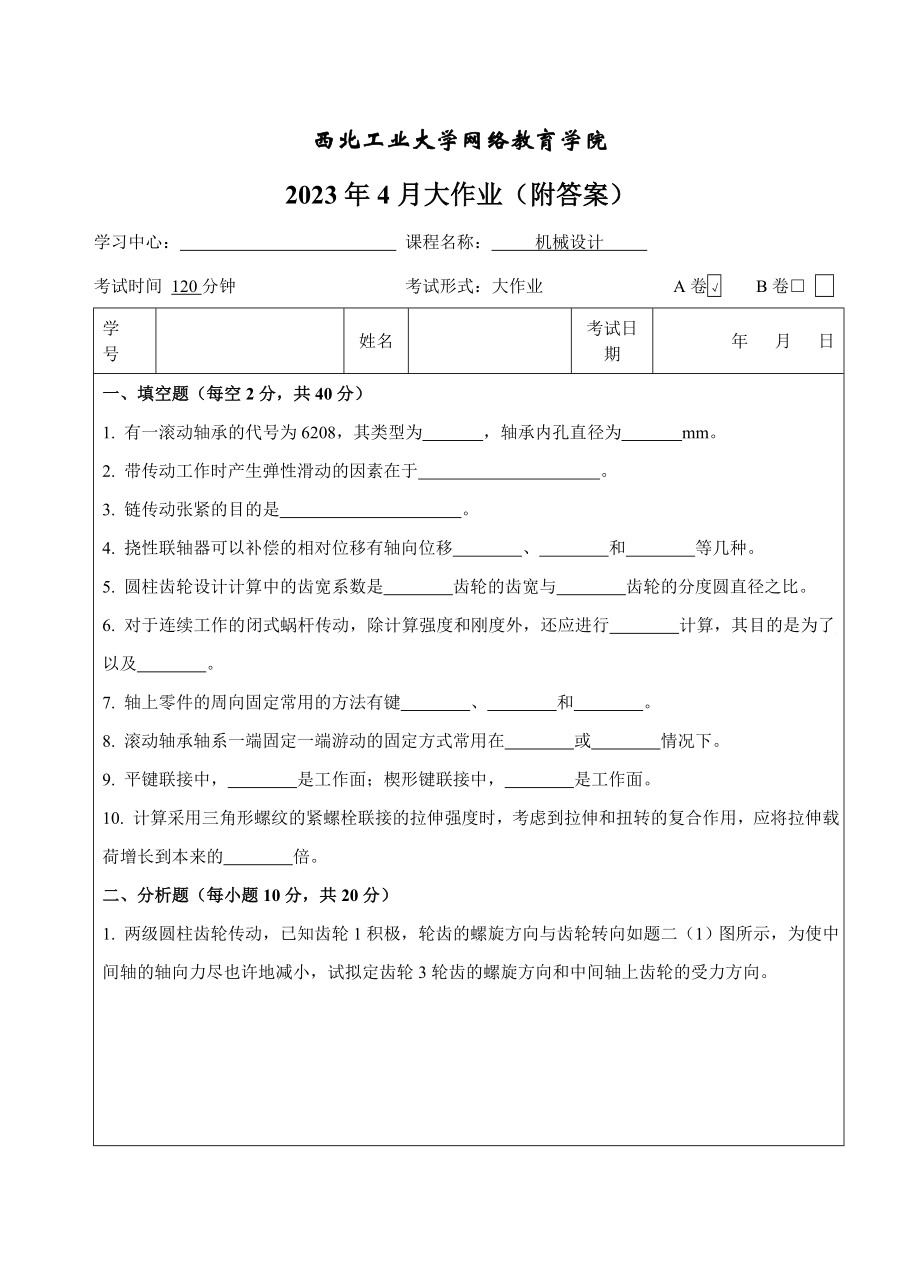 2023年西工大机械设计A卷作业考核附答案_第1页