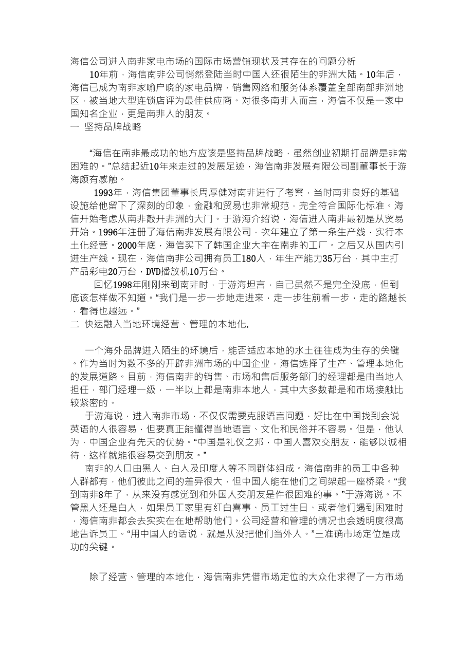 海信公司进入南非家电市场的国际市场营销现状及其存在的问题分析_第1页