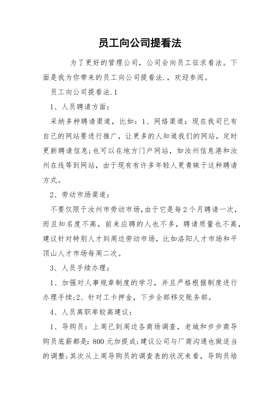 员工向公司提看法_第1页