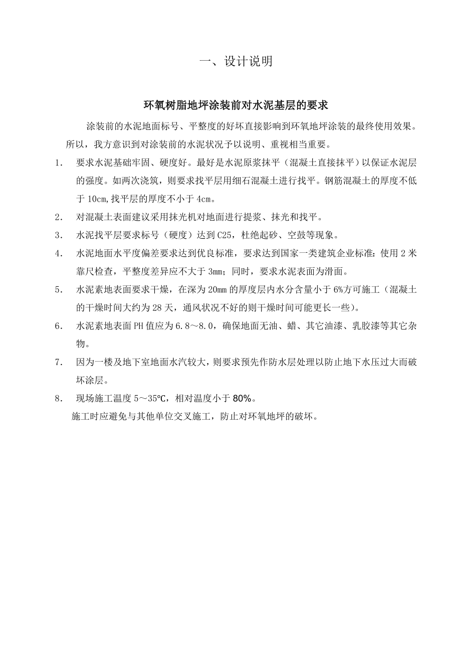 车库地坪环氧平涂、砂浆、防滑地坪做法简介_第1页