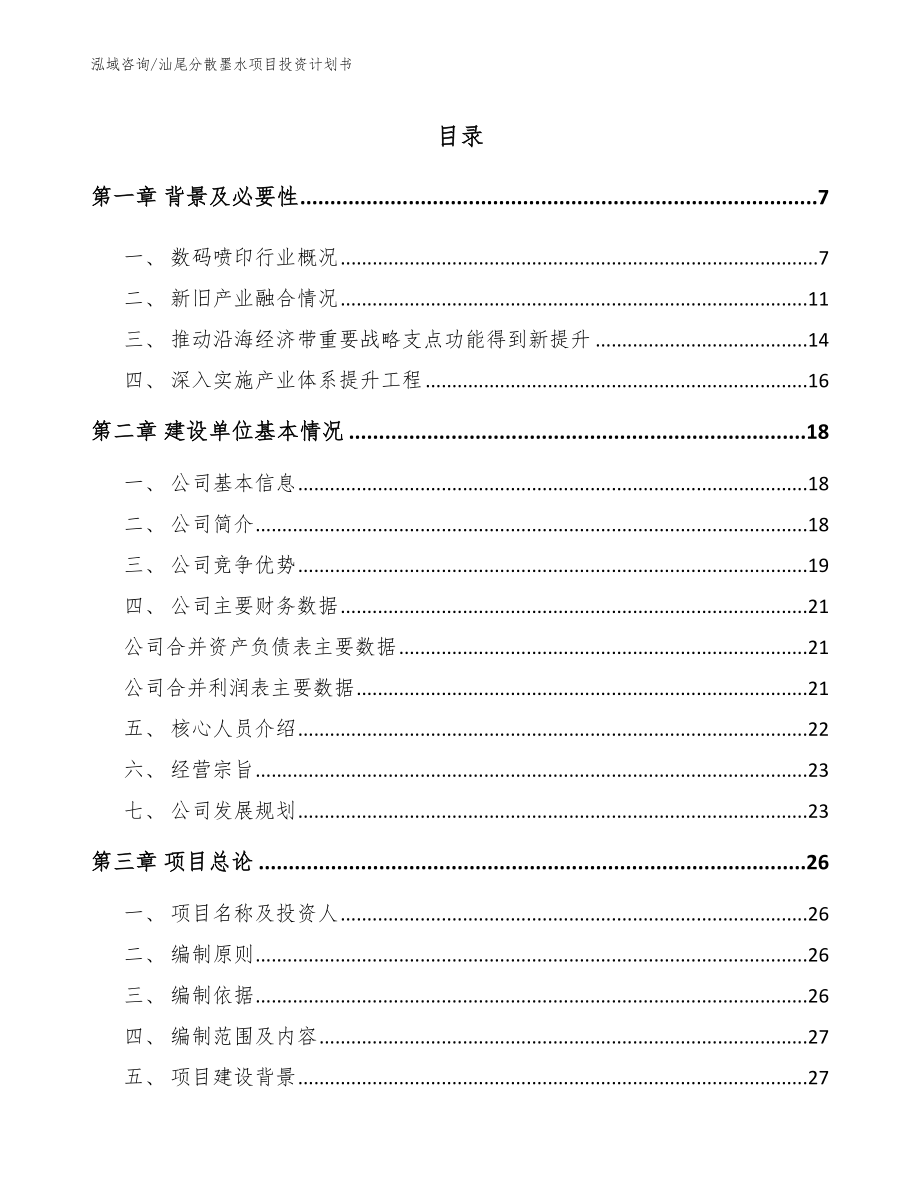 汕尾分散墨水项目投资计划书（范文参考）_第1页