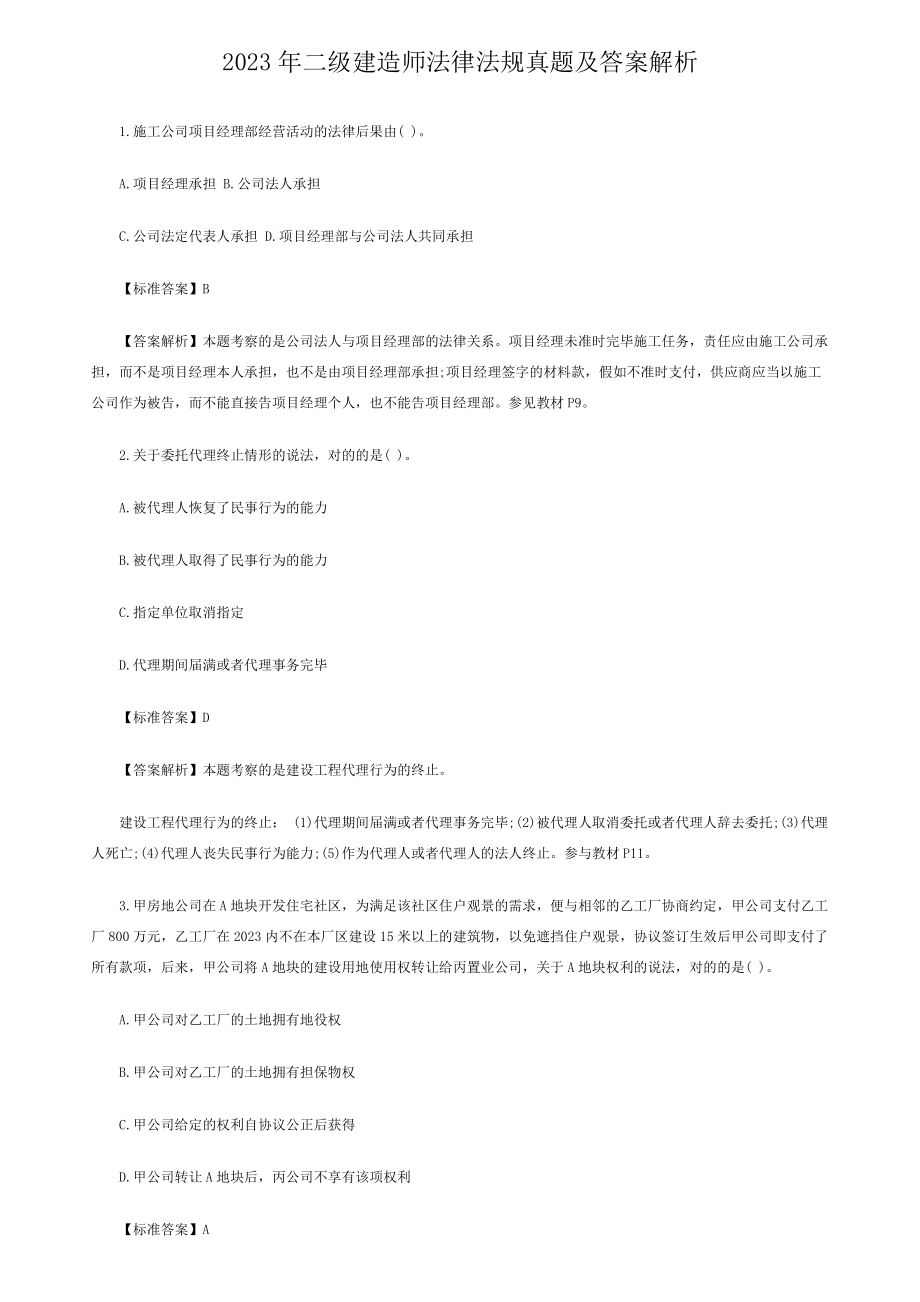 2023年二级建造师法律法规真题及答案解析_第1页
