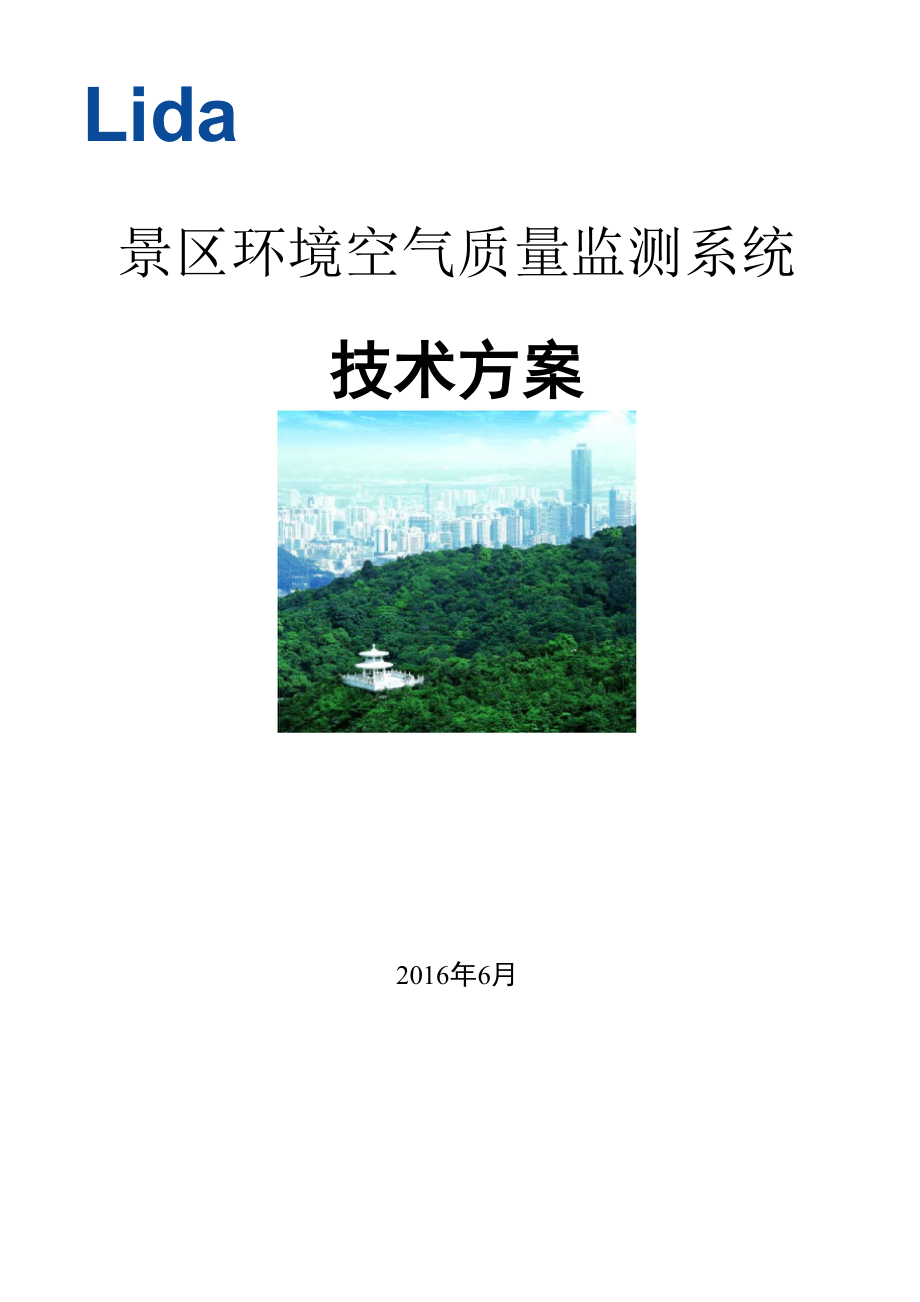 景区环境空气质量监测系统技术方案_第1页