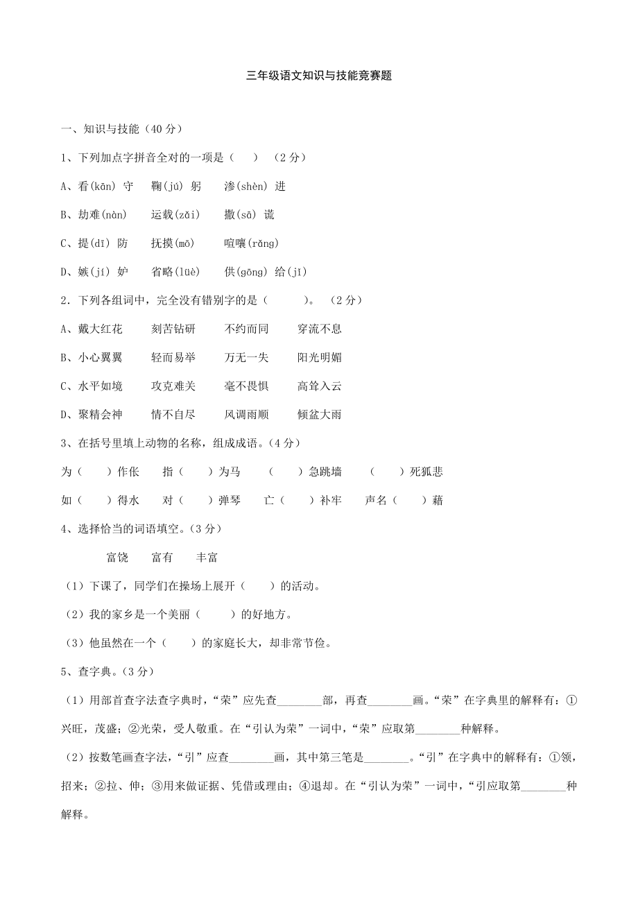 2023年三年级语文知识与技能竞赛题_第1页
