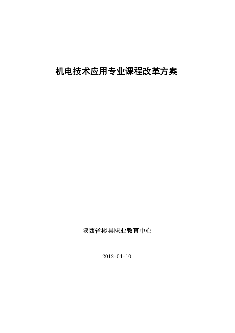 机电专业课程体系建设方案_第1页