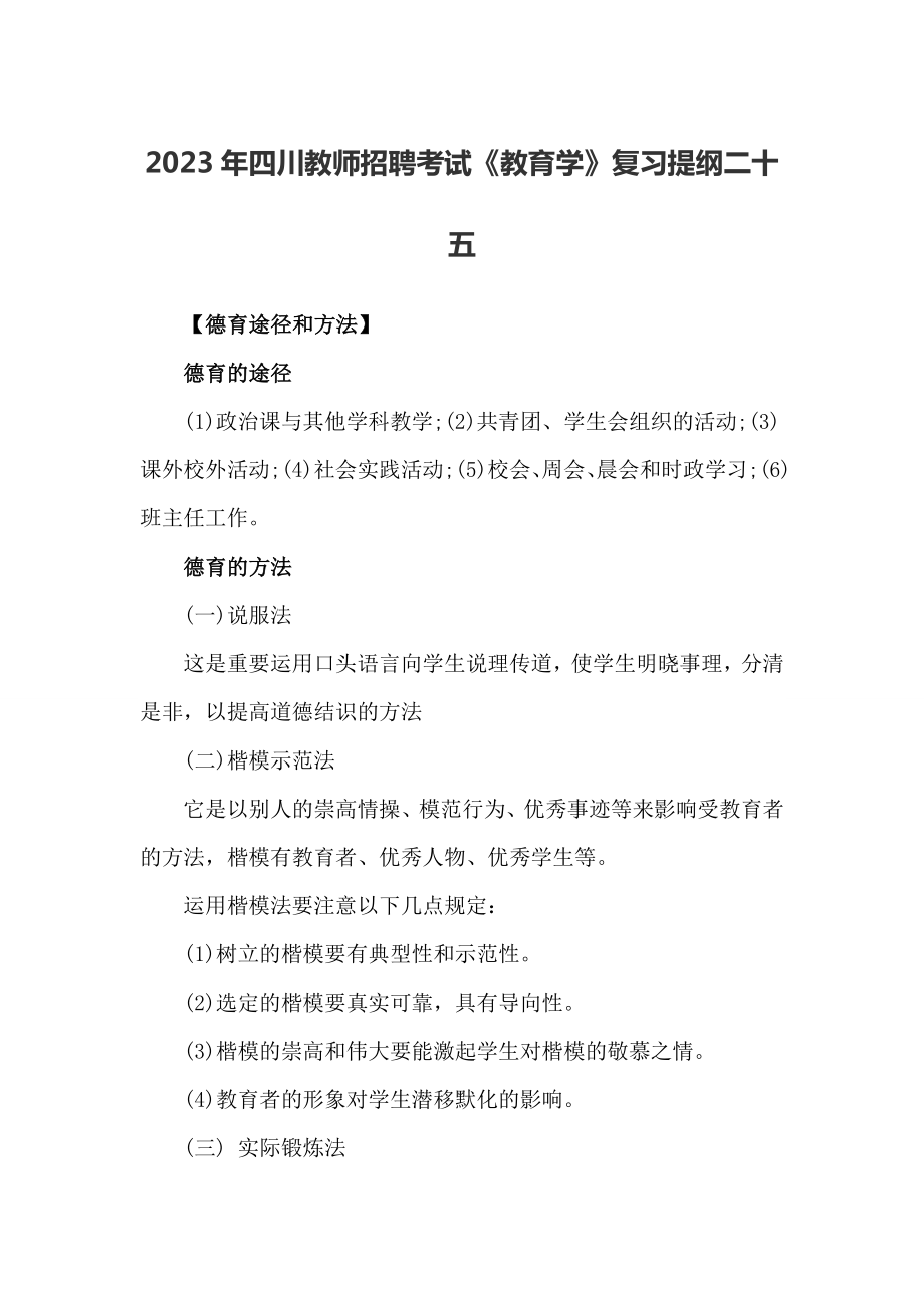 2023年四川教师招聘考试教育学复习提纲二十五_第1页