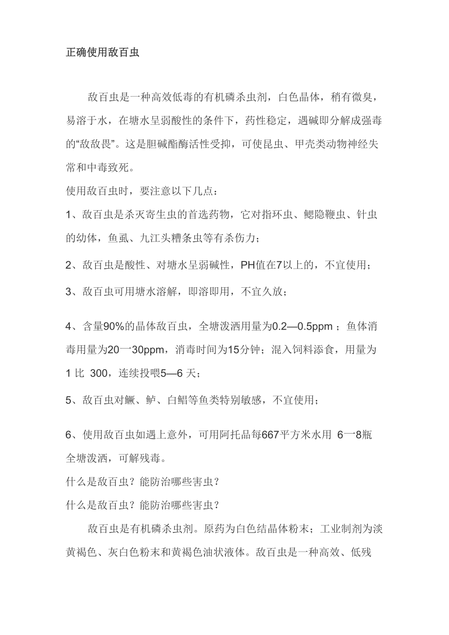 正确使用敌百虫_第1页