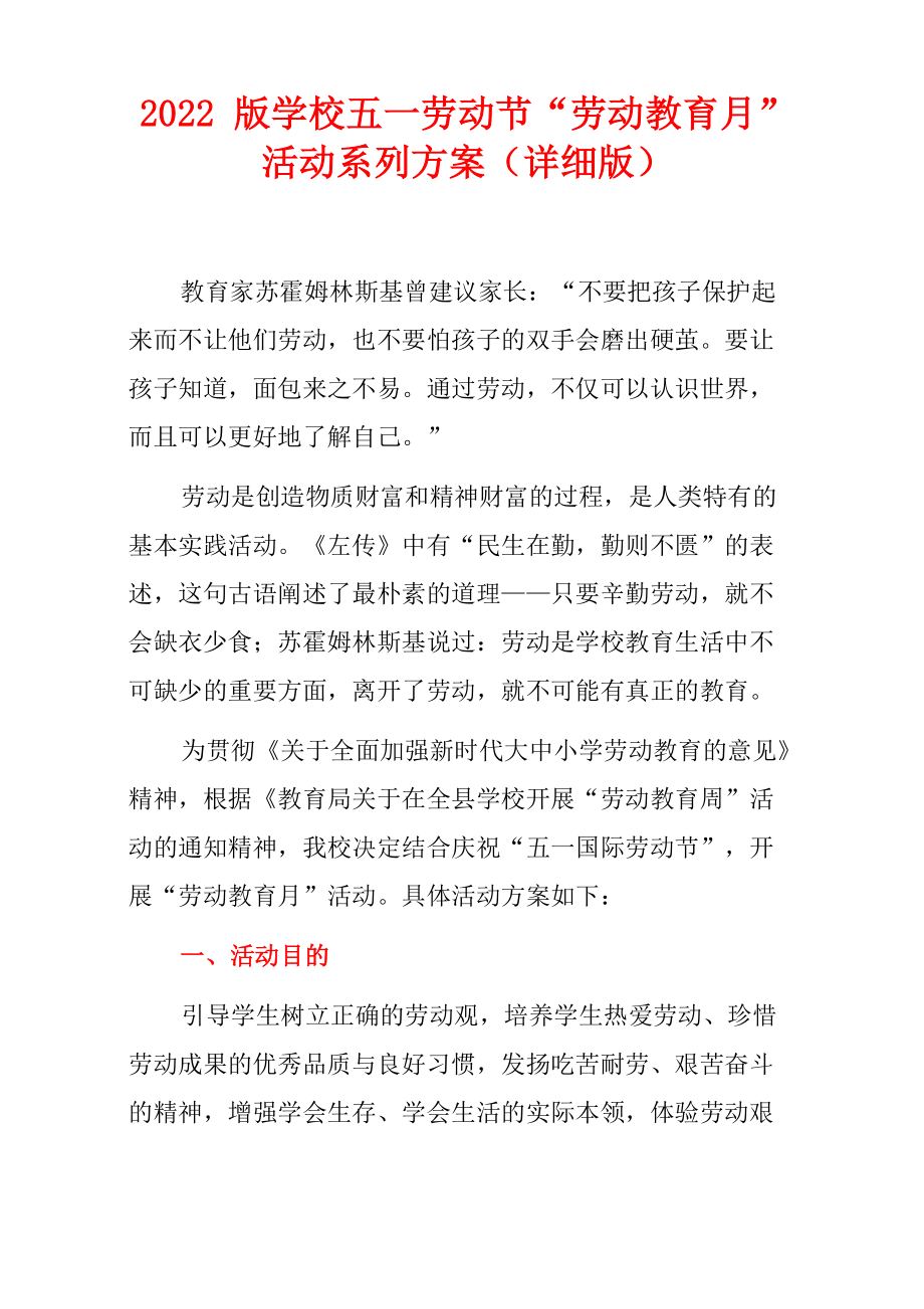 2022版学校五一劳动节“劳动教育月”活动系列方案_第1页