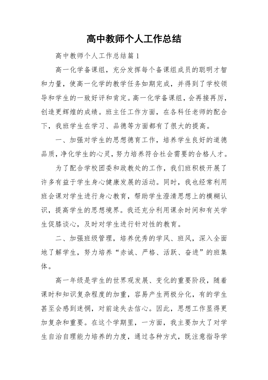 高中教师个人工作总结_第1页