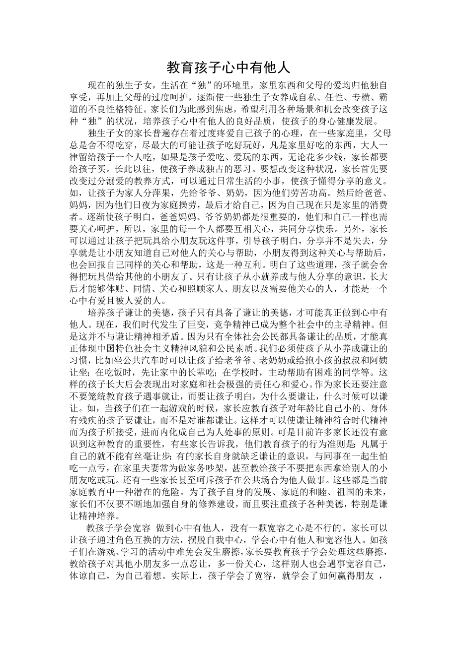 教育孩子心中有他人_第1页
