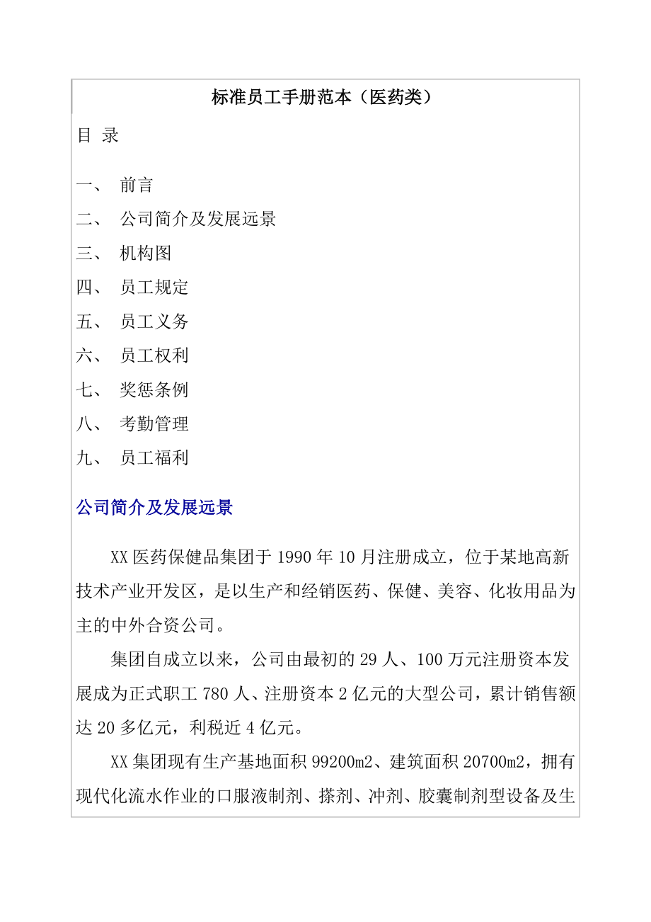 2023年标准员工手册范本_第1页