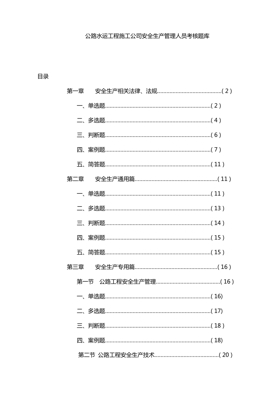 2023年公路水运工程施工企业安全生产管理人员考核题库_第1页