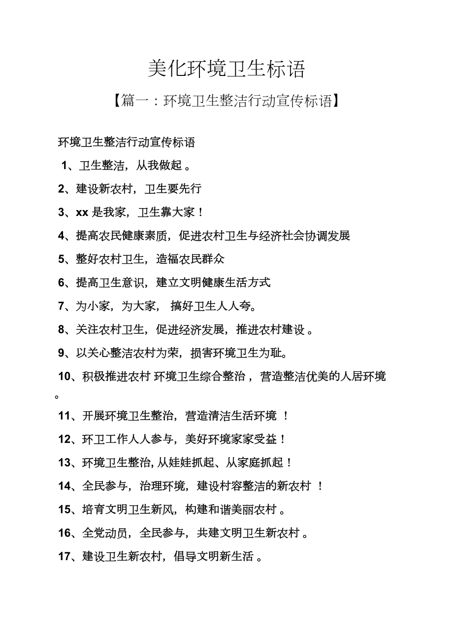 口号标语之美化环境卫生标语_第1页