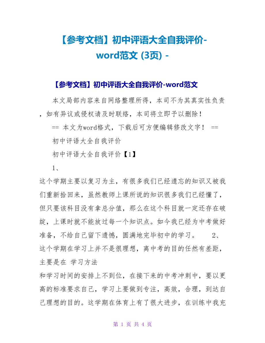 参考文档初中评语大全自我评价word范文(3页)_第1页
