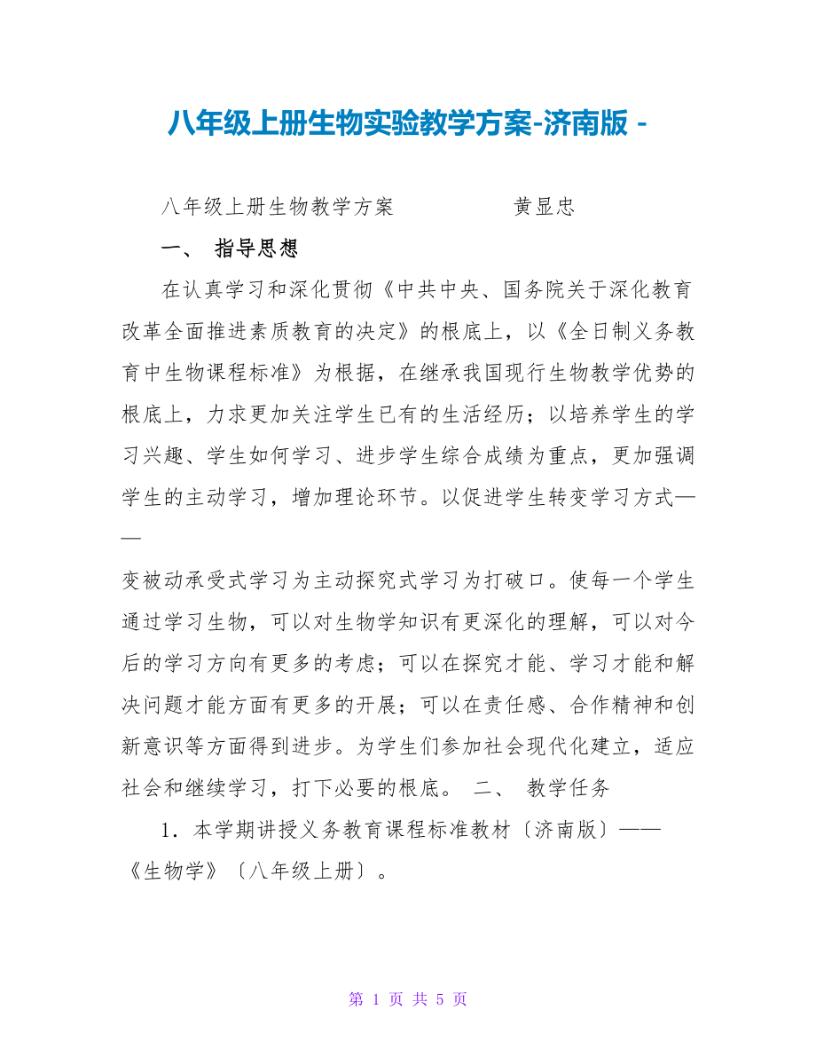 八年级上册生物实验教学计划济南版_第1页