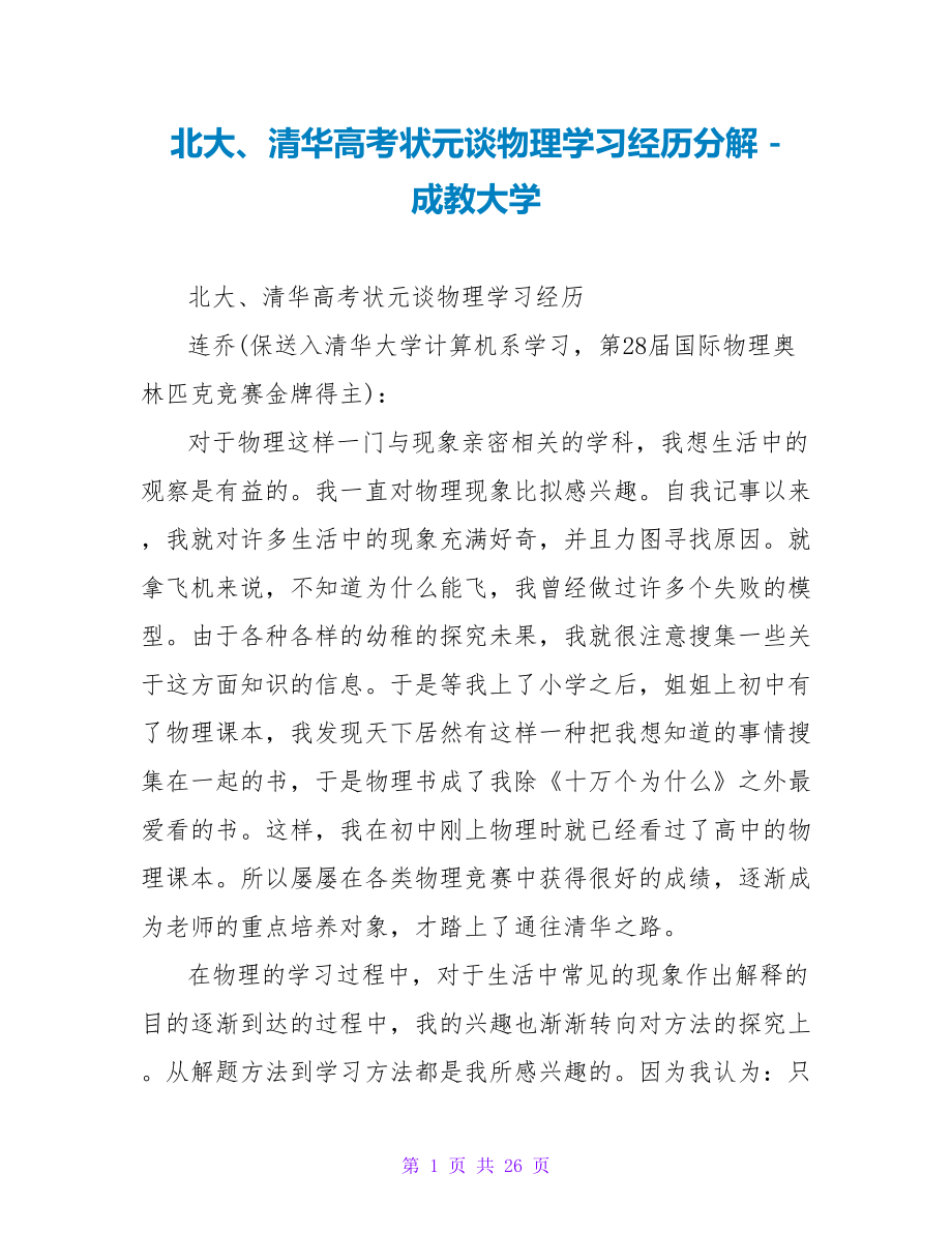 北大、清华高考状元谈物理学习经验分解_第1页