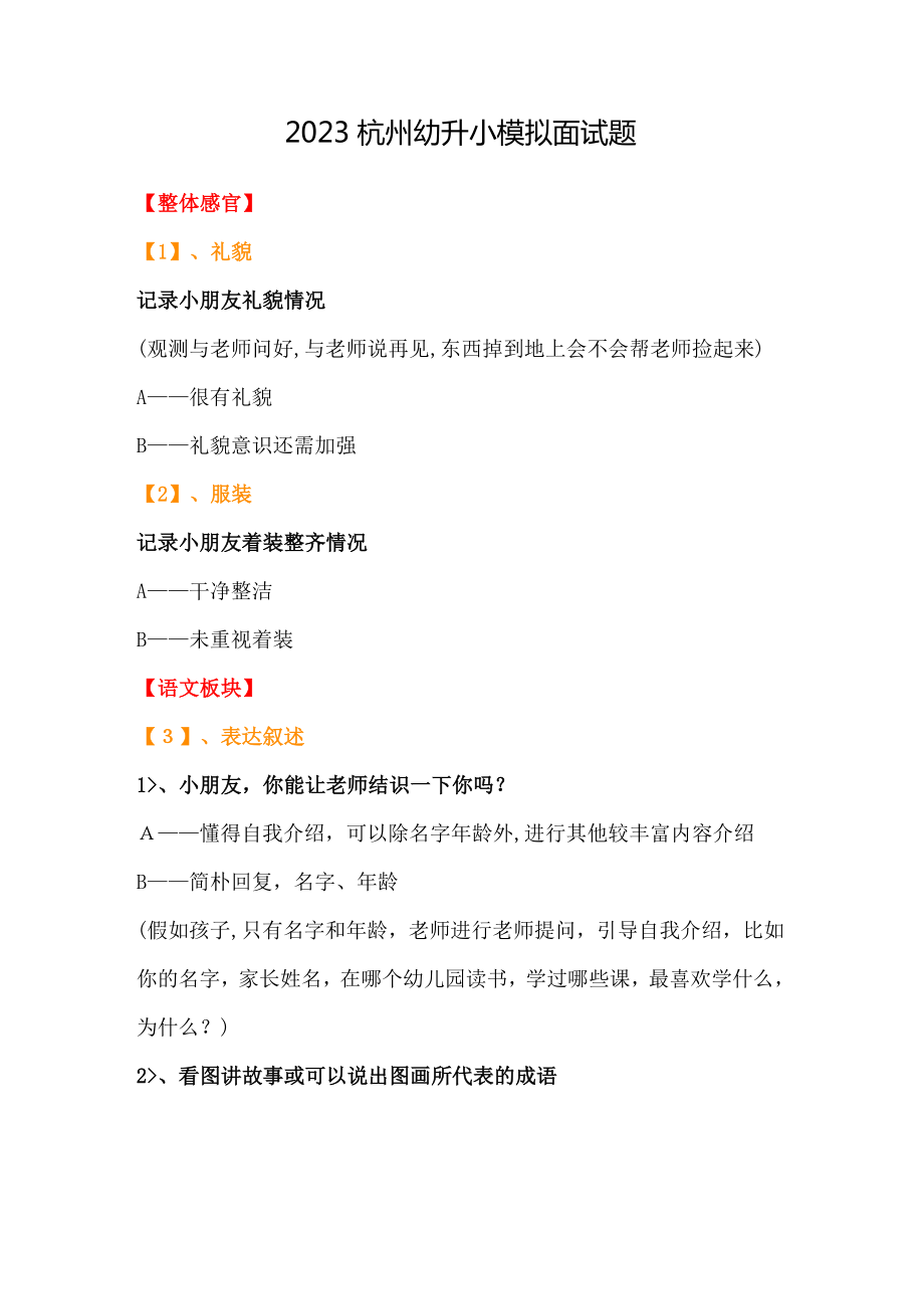 2023年杭州幼升小模拟面试题_第1页
