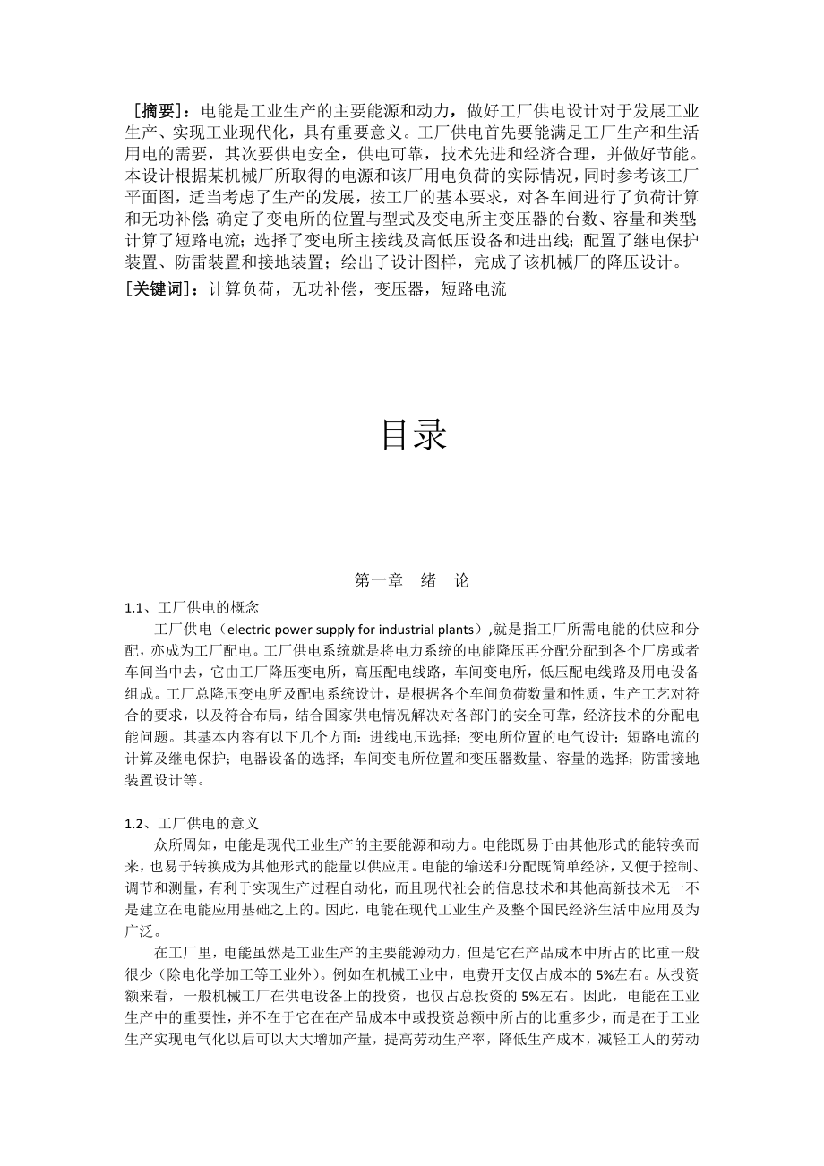 某机械厂降压变电所电气初步设计_第1页