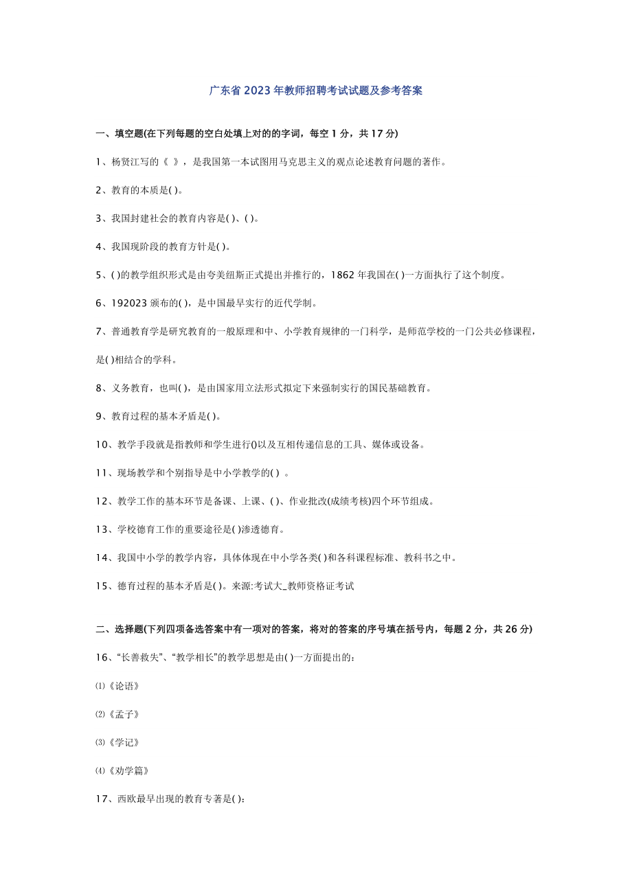 2023年广东省教师招聘考试试题_第1页