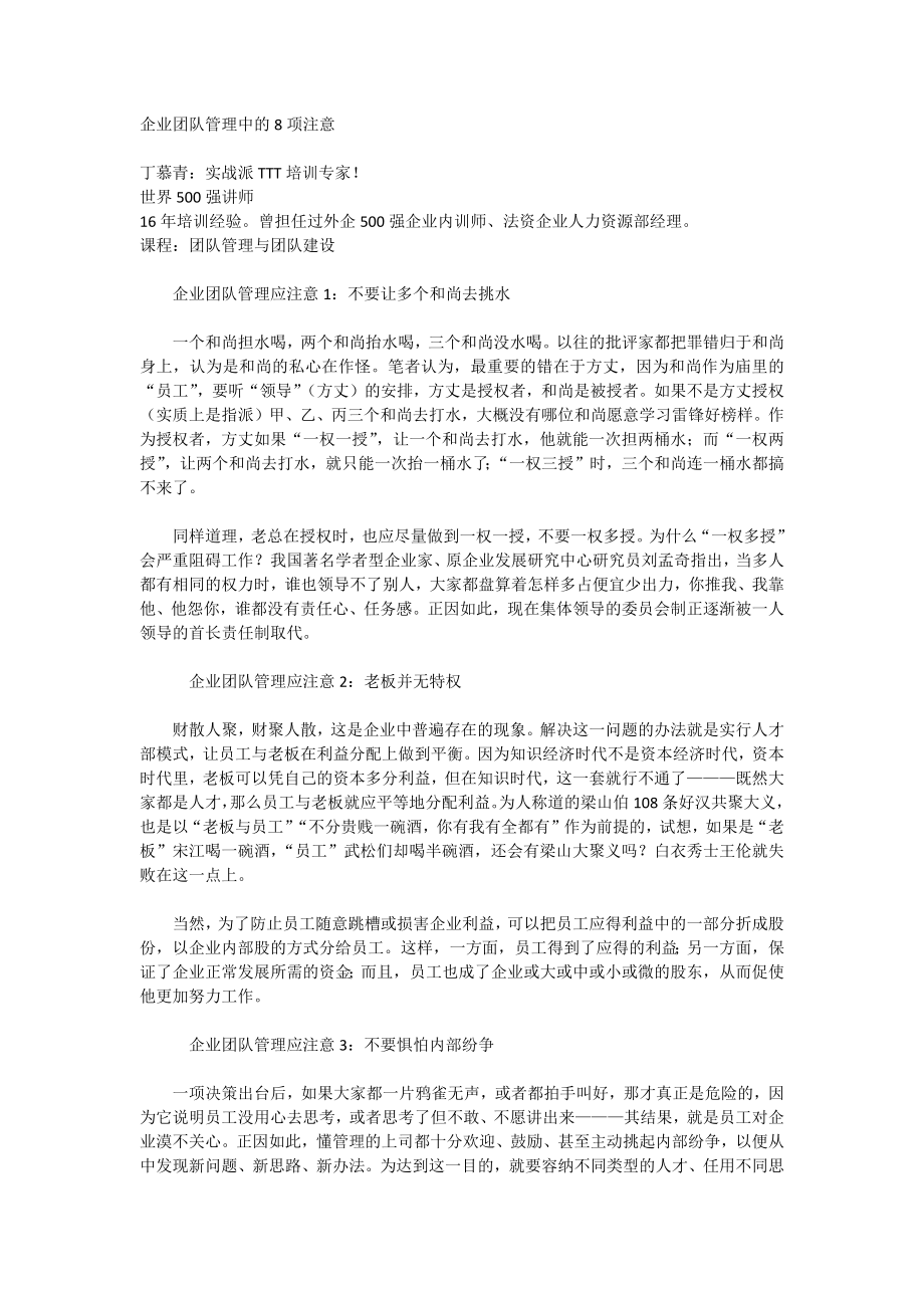企业团队管理中的8项注意_第1页