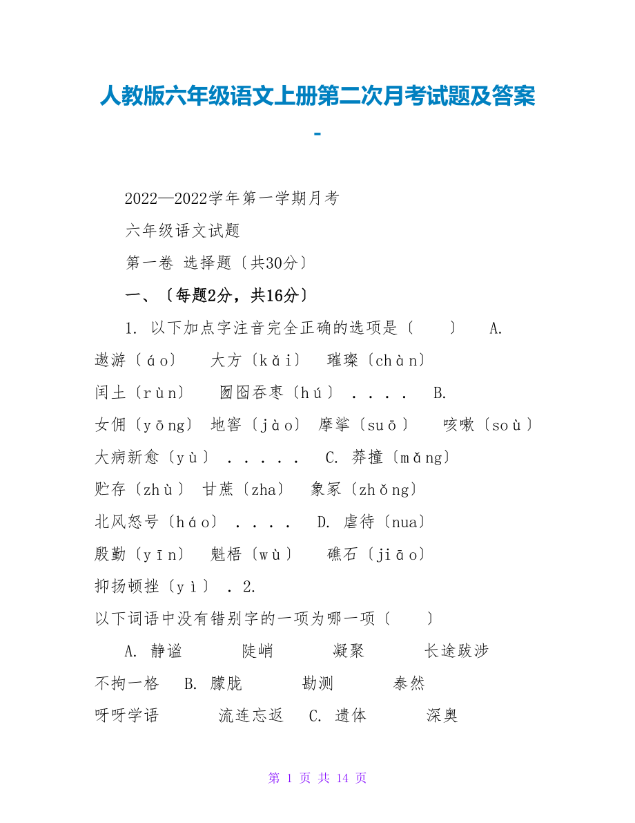 人教版六年级语文上册第二次月考试题及答案_第1页