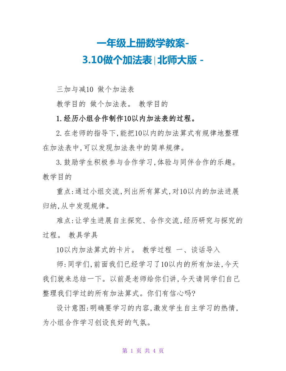一年级上册数学教案3.10做个加法表∣北师大版_第1页