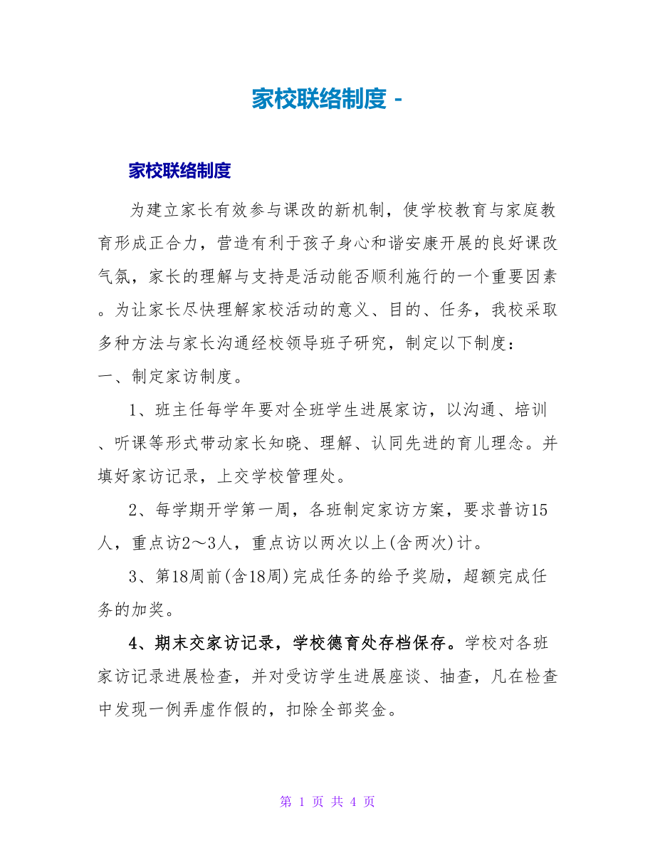 家校联系制度_第1页