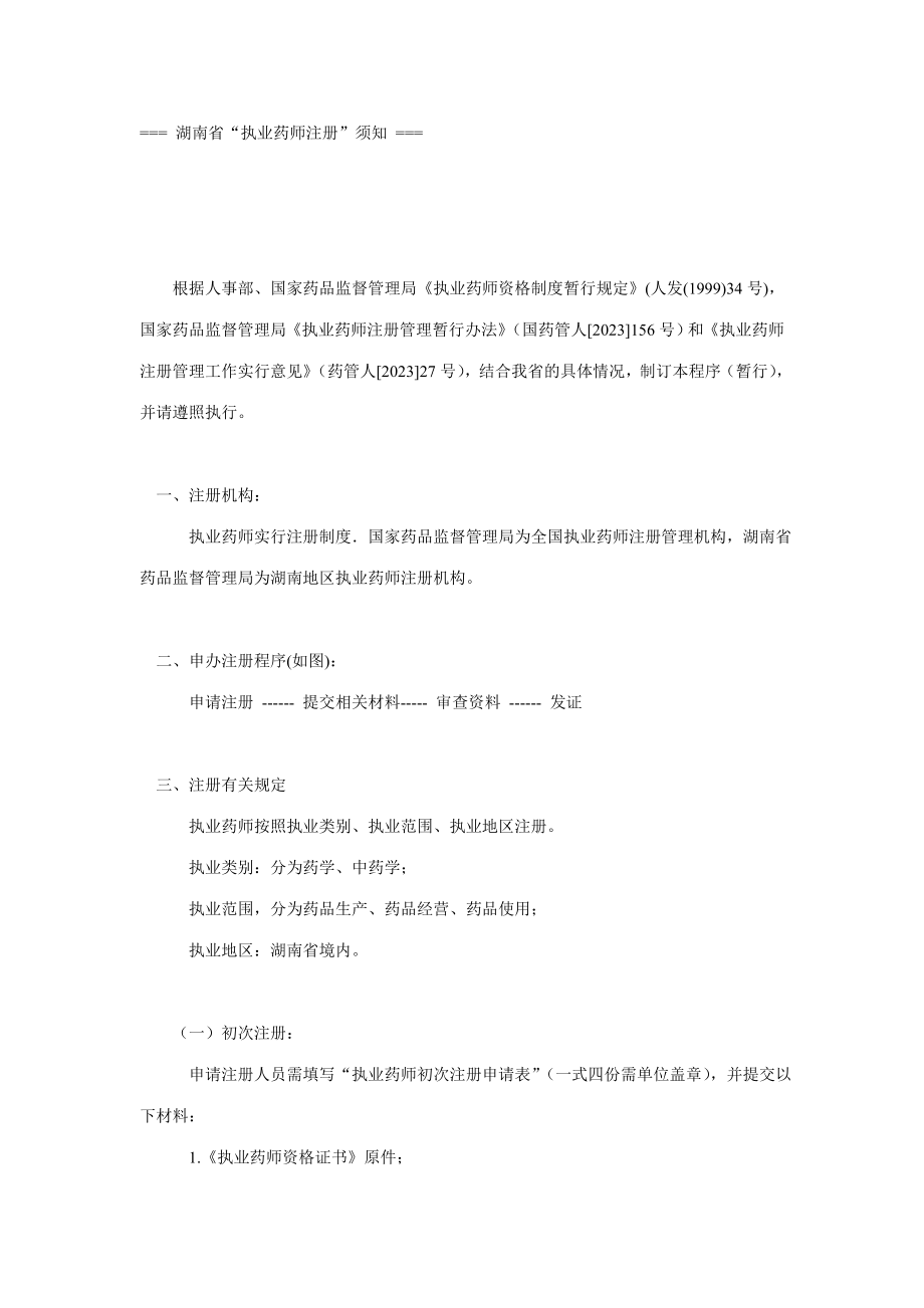 2023年湖南省“执业药师注册”须知_第1页