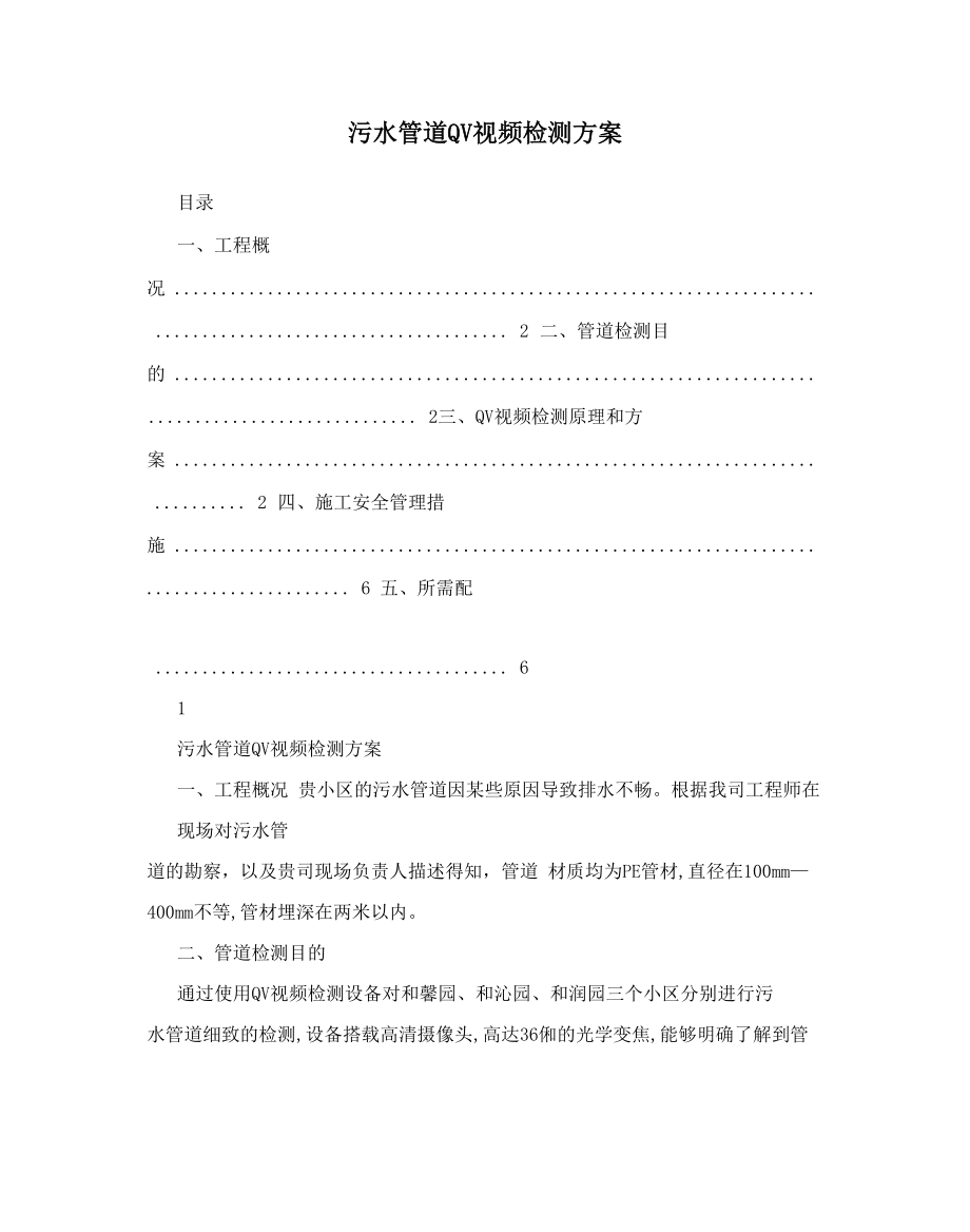 污水管道QV视频检测方案_第1页
