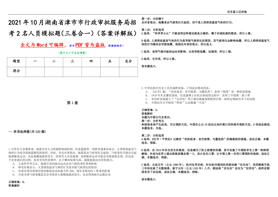 2021年10月湖南省津市市行政审批服务局招考2名人员模拟题（三卷合一）（答案详解版）_第1页