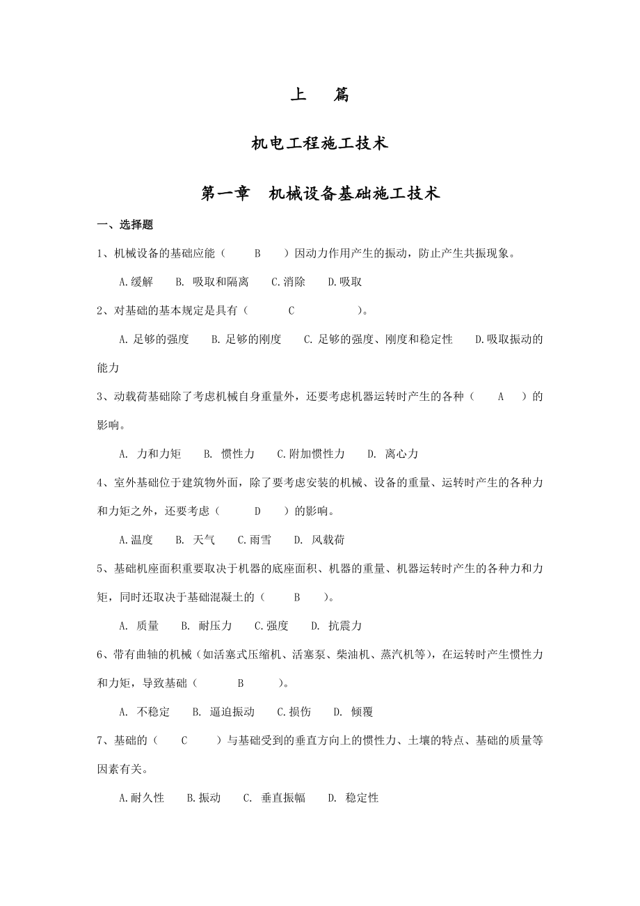 2023年二级建造师继续教育机电考试试题及答案_第1页
