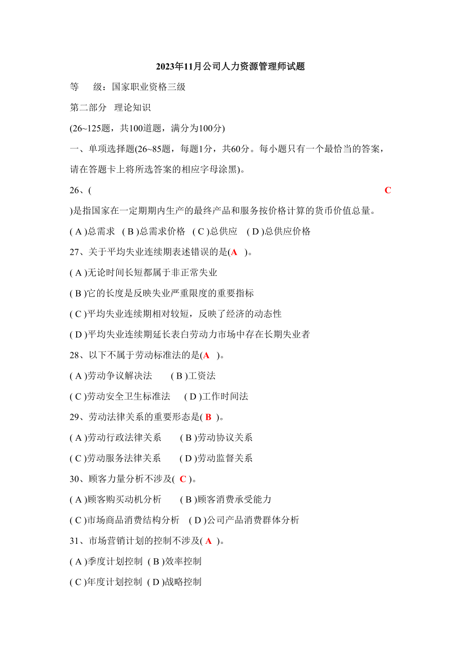 2023年11月份企业人力资源管理师试题_第1页