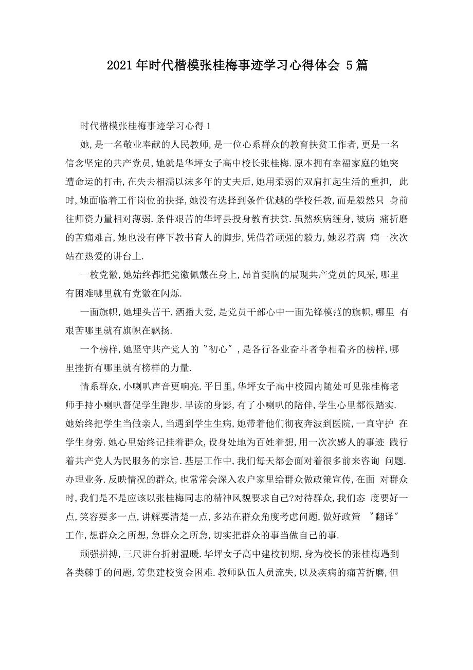 2021年时代楷模张桂梅事迹学习心得体会5篇_第1页