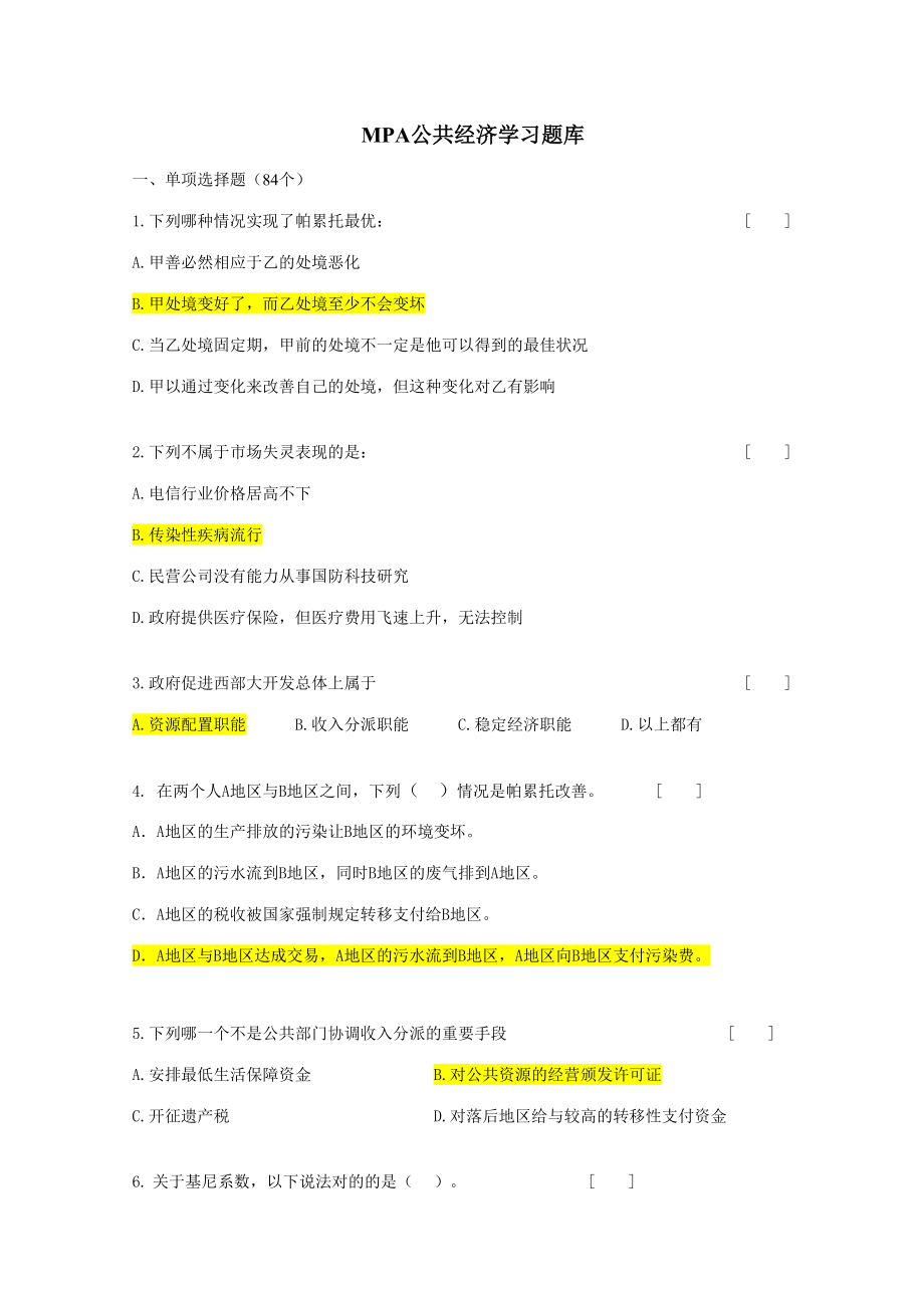 2023年MPA试题库公共经济学_第1页