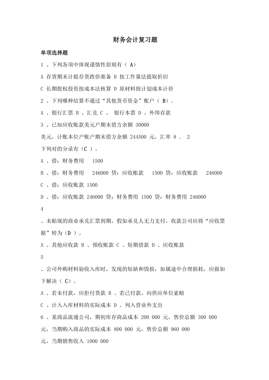 2023年财务会计期末考试题库_第1页