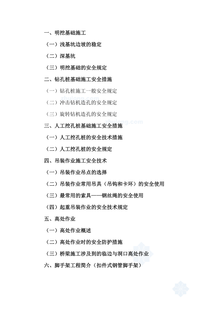 2023年集团公司度安全员培训班桥梁部分secret_第1页
