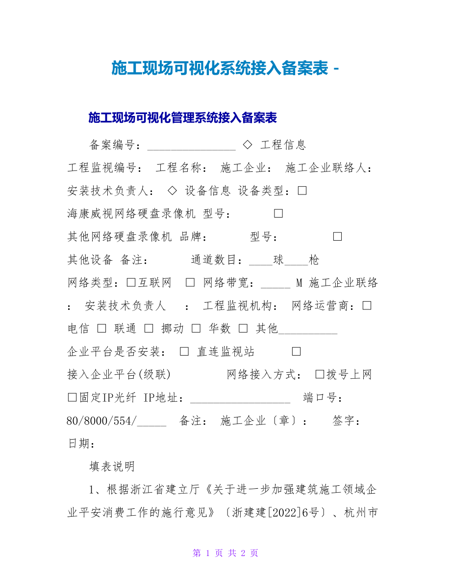 施工现场可视化系统接入备案表_第1页