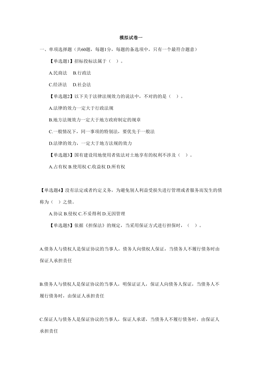 2023年二建法规模拟试题一_第1页