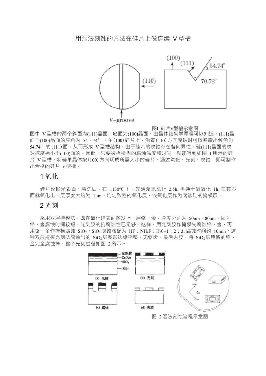 湿法刻蚀硅片v型槽_第1页