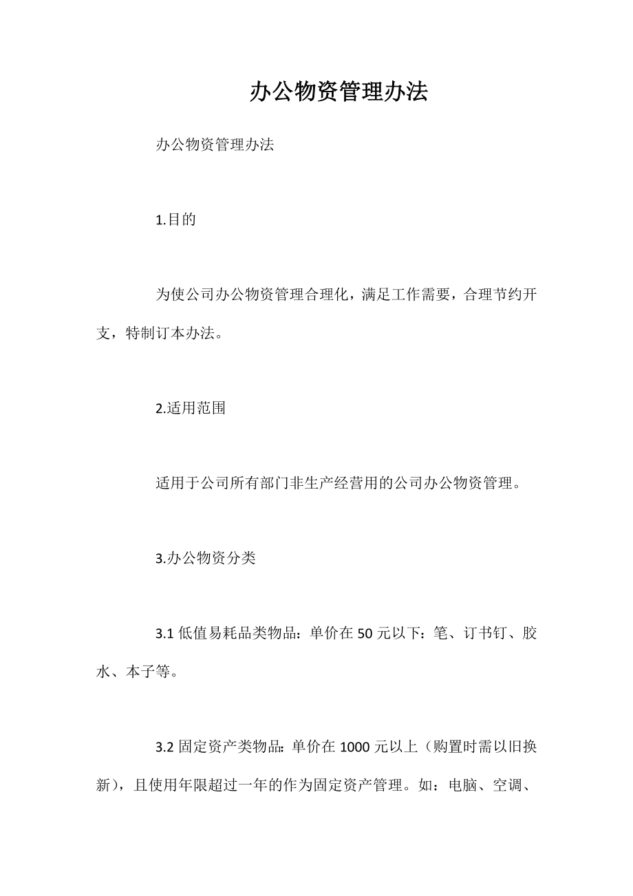 办公物资管理办法_第1页