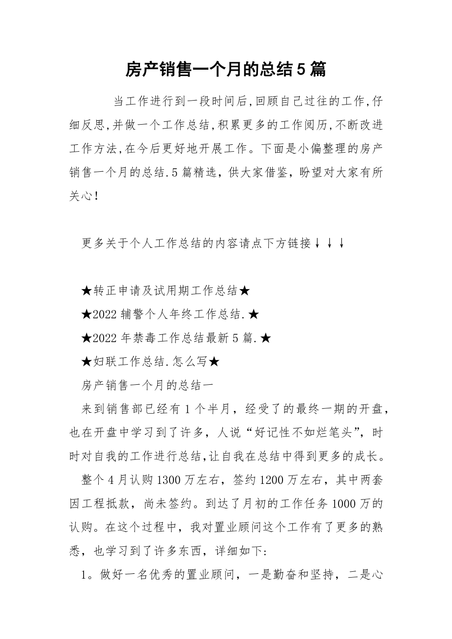 房产销售一个月的总结5篇_第1页