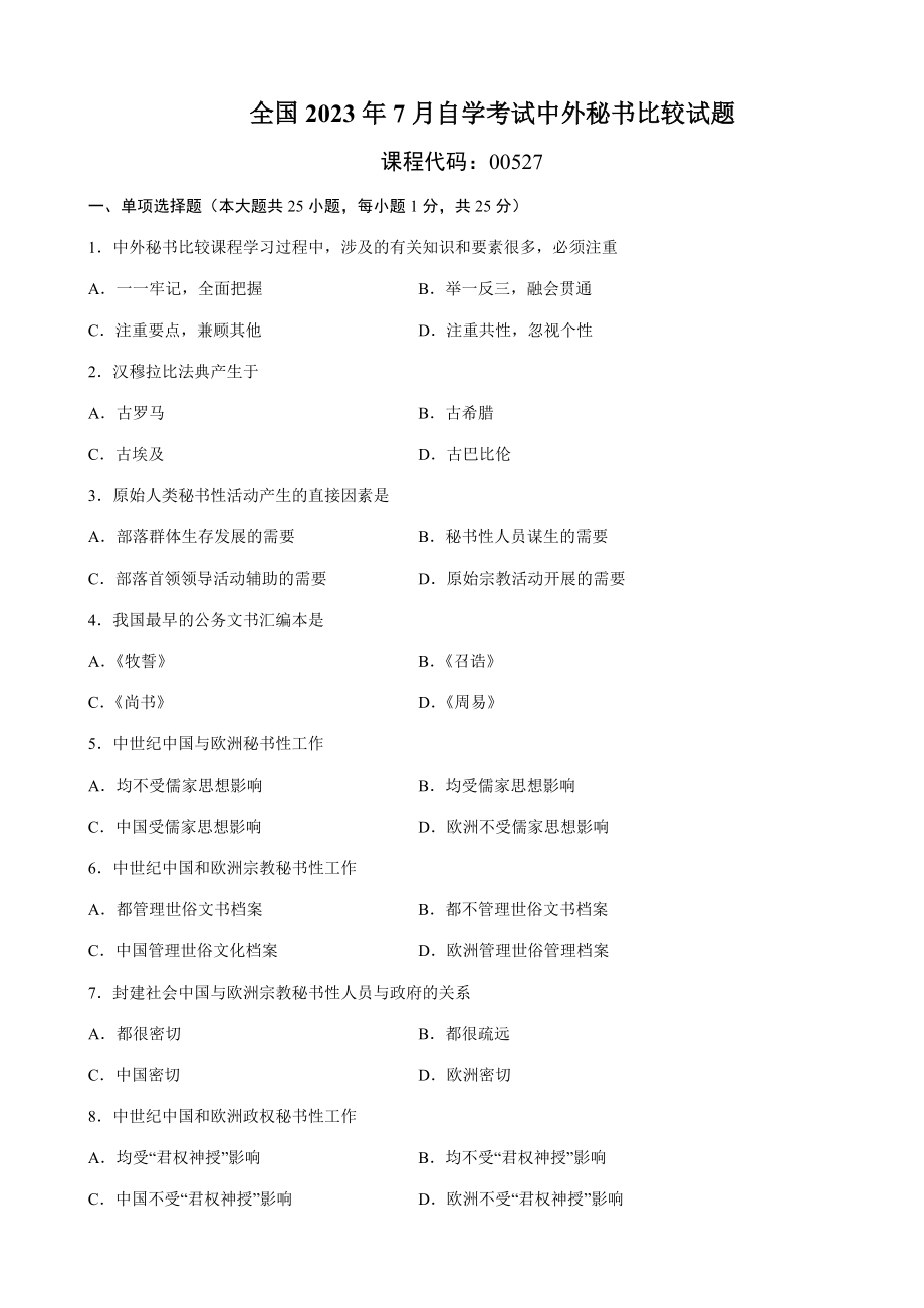 2023年全国7月高等自学考试中外秘书比较试题汇编_第1页