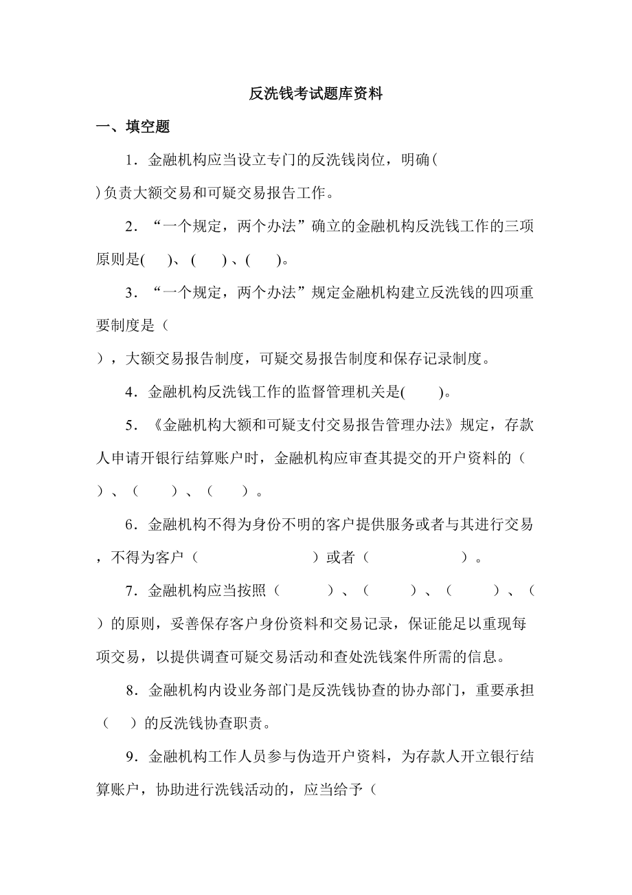 2023年反洗钱考试题库及答案完整版_第1页