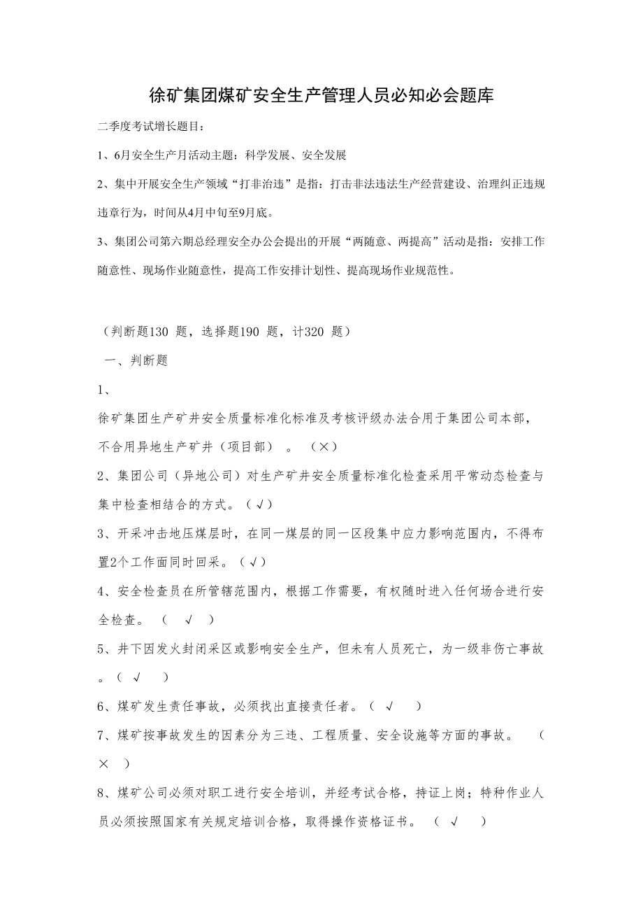 2023年徐矿集团煤矿安全生产管理人员必知必会题库_第1页