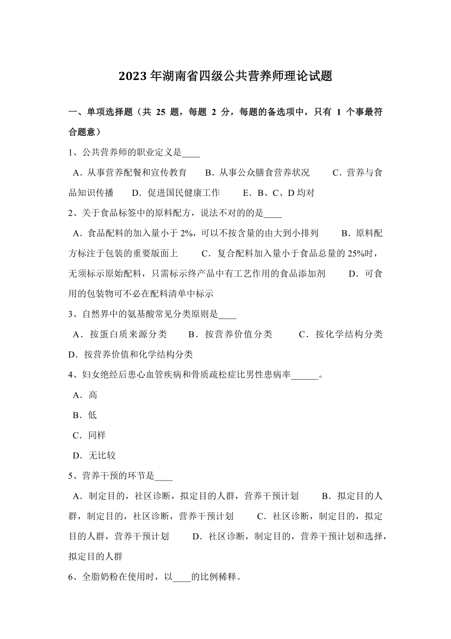 2023年湖南省四级公共营养师理论试题_第1页