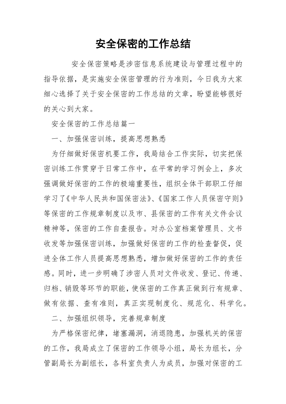 安全保密的工作总结_第1页