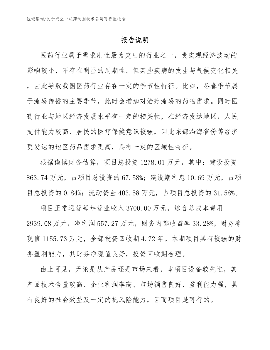 关于成立中成药制剂技术公司可行性报告（范文参考）_第1页