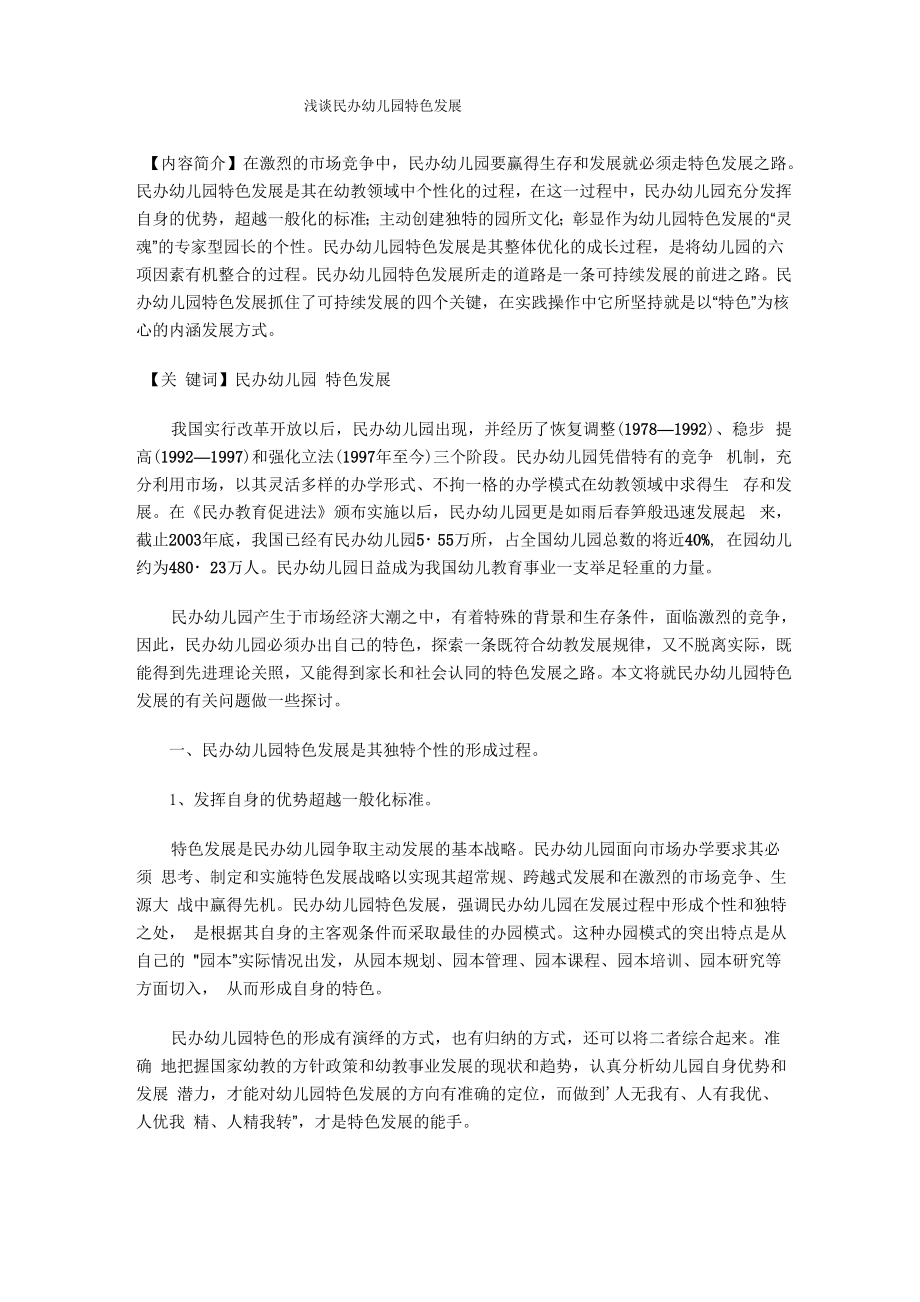 民办幼儿园特色发展_第1页