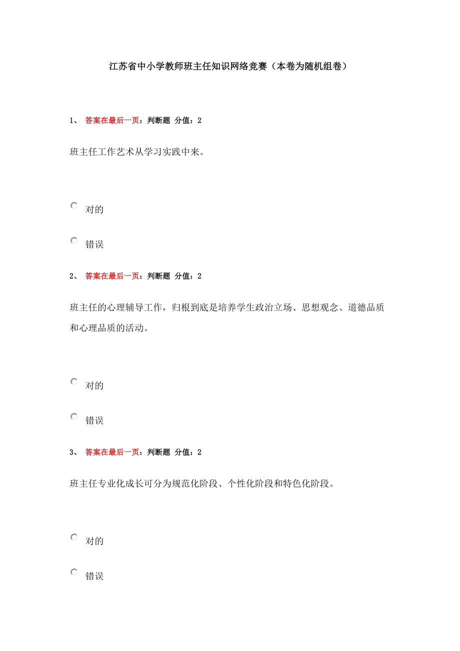 2023年江苏省中小学教师班主任知识网络竞赛题库附答案_第1页