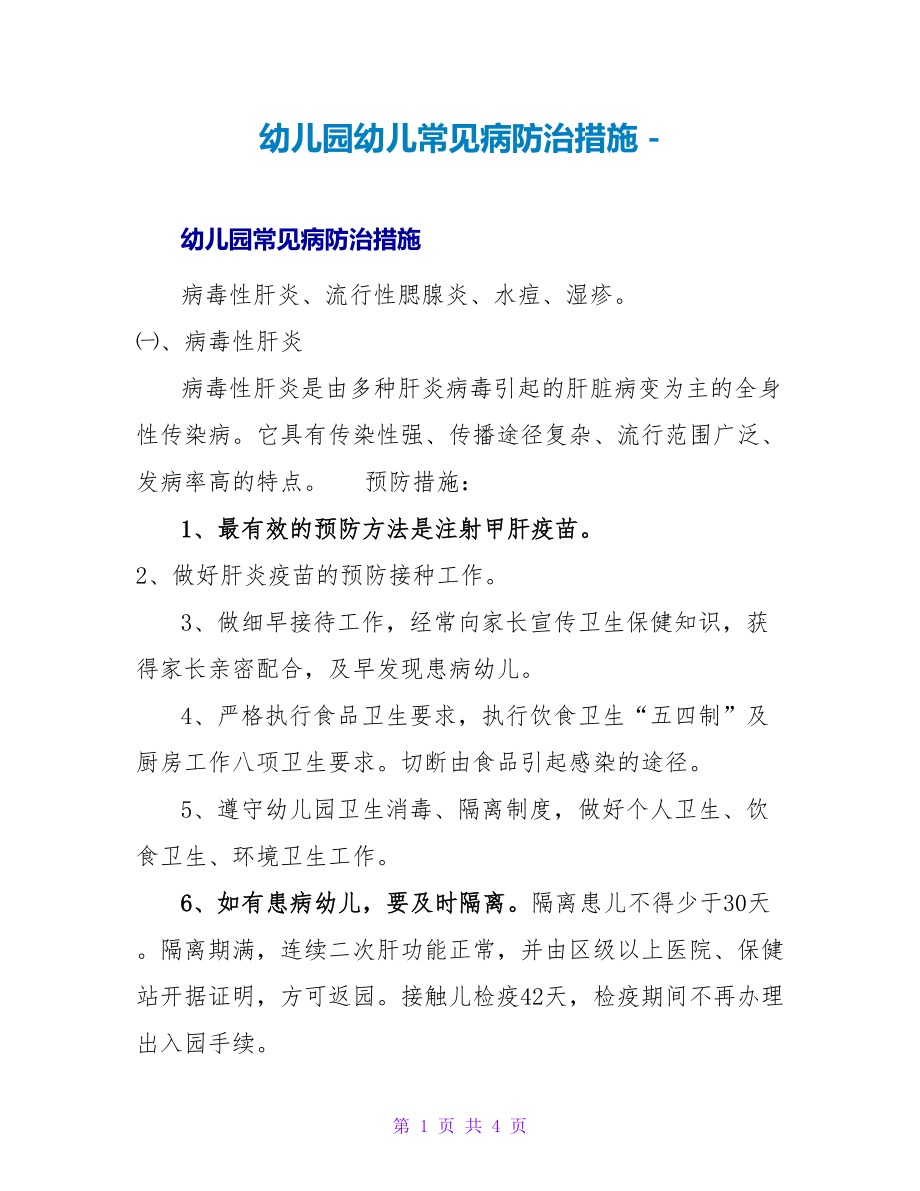 幼儿园幼儿常见病防治措施_第1页